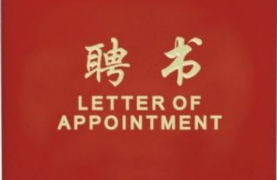 祝贺卢劲同志被聘为中国管理科学研究院品牌推进委员会副主任兼“茶产学研文化推广中心”主任