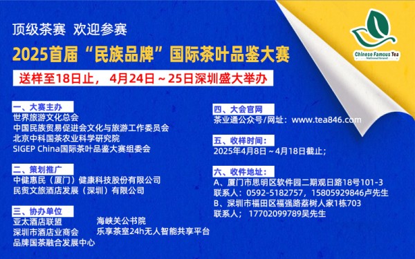 顶级斗茶赛送样至18日止，2025“民族品牌”国际茶叶品鉴大赛4月24日～26日深圳盛典举办