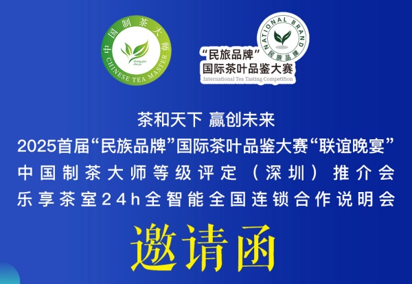 邀请函｜“民族品牌”国际茶叶品鉴大赛“联谊晚宴”暨项目推介会4月25日深圳举办