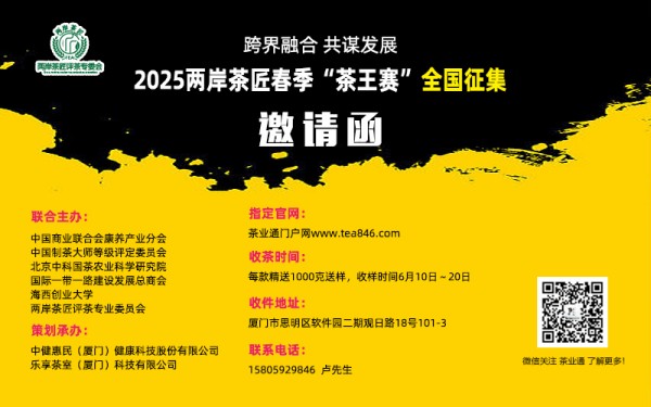重磅｜2025两岸茶匠春季“茶王赛”全国征集，第五届海丝茶道产业论坛6月召开