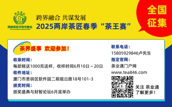 斗茶大赛，全国征集！2025两岸茶匠春季“茶王赛”送样20日截止