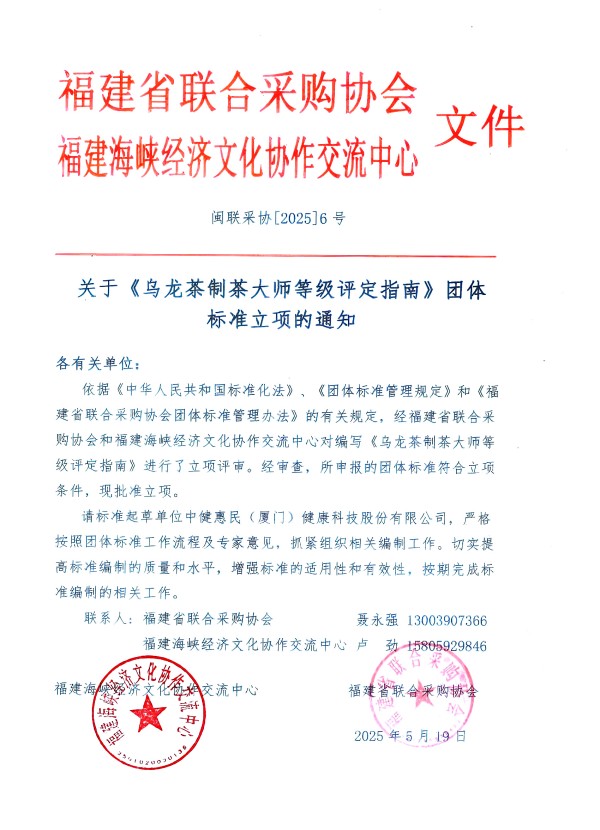 重要通知：《乌龙茶制茶大师等级评定指南》团标立项，征集《参编单位》和起草人