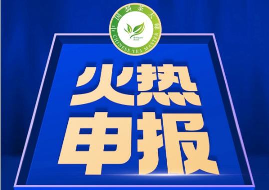全国征募，2026“中国制茶大师”等级评定火热申报中！