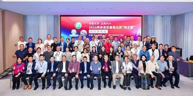 两岸茶王争霸！2026北京春季赛重磅启航，谁能问鼎茶界巅峰？