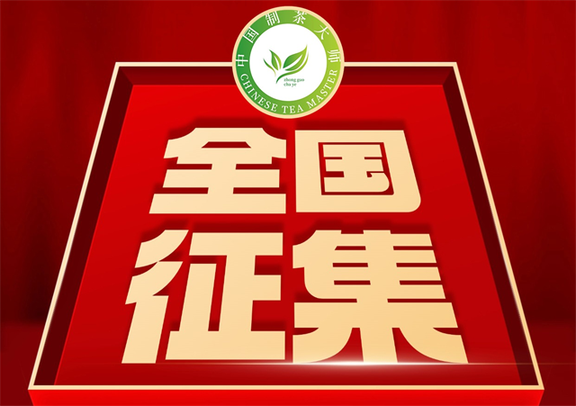 从速报名｜2026“中国制茶大师”、“乌龙茶制茶大师”等级评定申报中