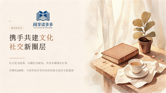 三维业态：集阅读·会所·私宴一站式共享预约阅享读多多新模式诚邀合作