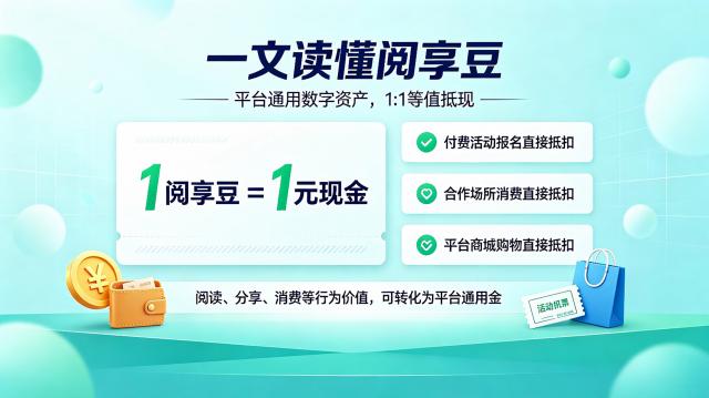 舞动指尖，轻松收益：阅享读多多“阅享豆”服务指南