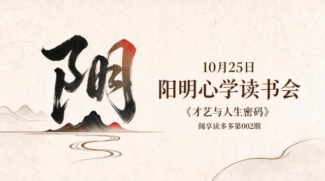 10月25日“阳明心学读书会”《才艺与人生密码》 阅享读多多第002期