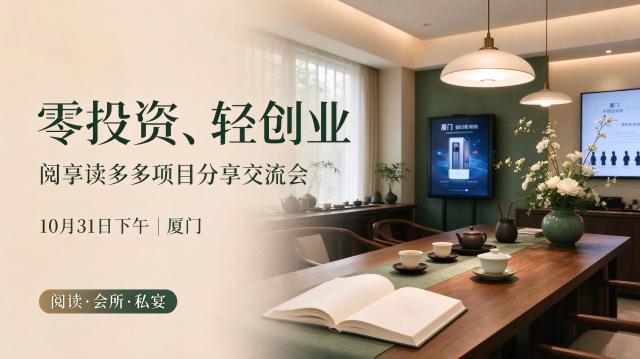 您想0投资、轻创业，拥有一份稳定收入吗？10月31日参加项目分享交流会，给您惊喜！